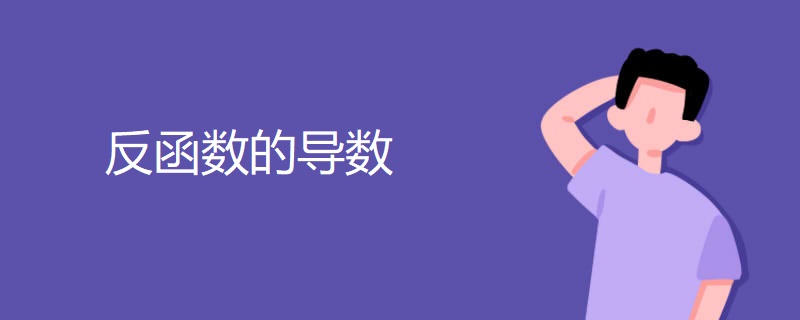 反函数的导数 反函数的导数