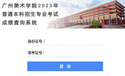 广州美术学院2023年艺术类专业校考各专业合格分数线 广州美术学院2023年艺术类专业校考各专业合格分数线