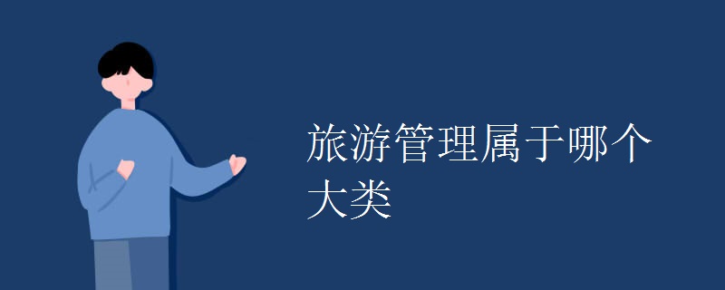 旅游管理属于哪个大类.jpg 旅游管理属于哪个大类.jpg