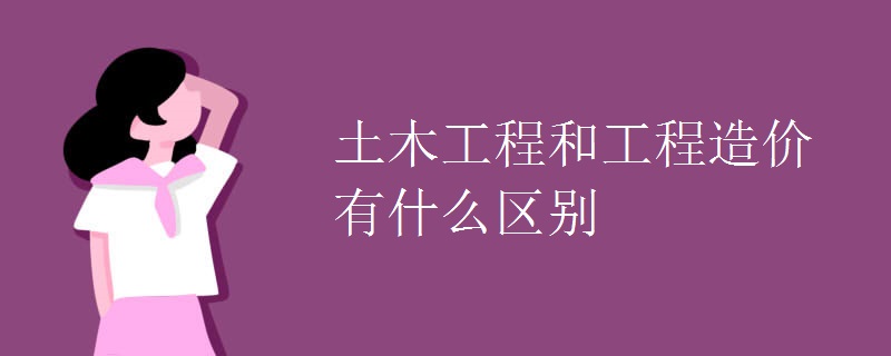 土木工程和工程造价有什么区别.jpg 土木工程和工程造价有什么区别.jpg