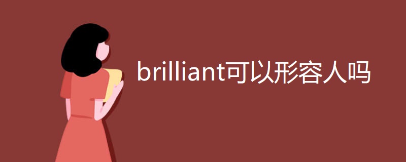 brilliant可以形容人吗 brilliant可以形容人吗