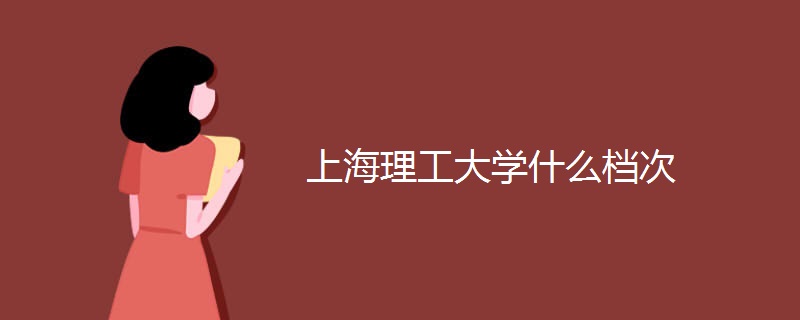 上海理工大学什么档次 上海理工大学什么档次