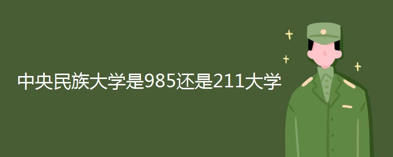 中央民族大学是985还是211大学 中央民族大学是985还是211大学
