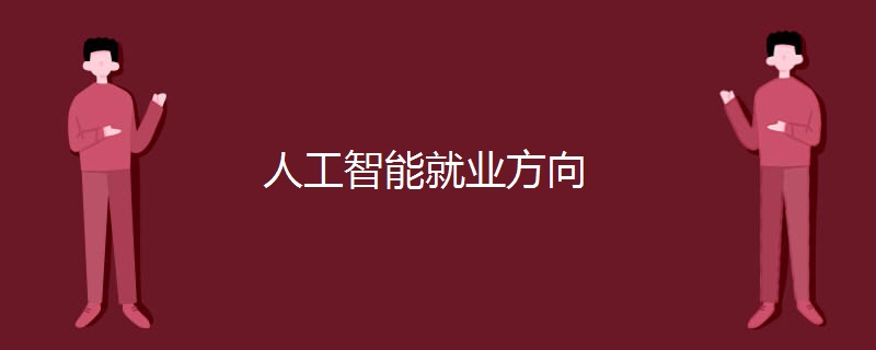 人工智能就业方向 人工智能就业方向