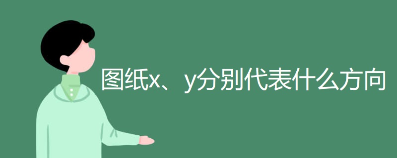 图纸x、y分别代表什么方向 图纸x、y分别代表什么方向