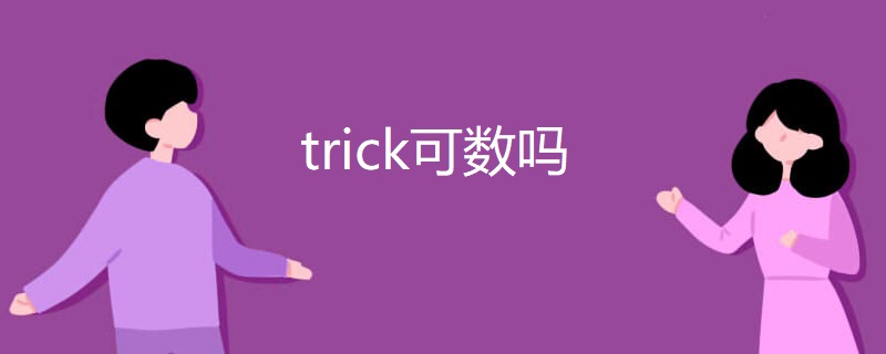 trick可数吗 trick可数吗