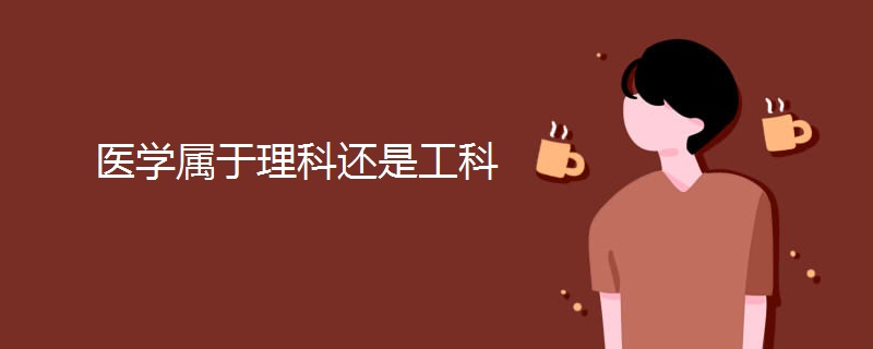 医学属于理科还是工科 医学属于理科还是工科