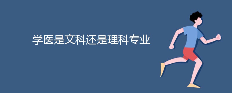 学医是文科还是理科专业 学医是文科还是理科专业