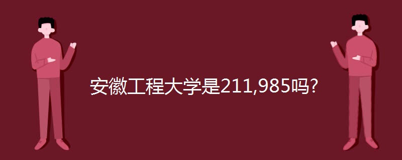 安徽工程大学是211,985吗?