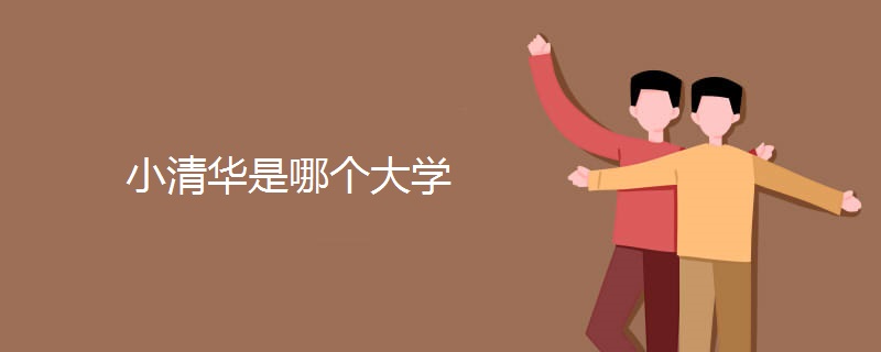 小清华是哪个大学 小清华是哪个大学