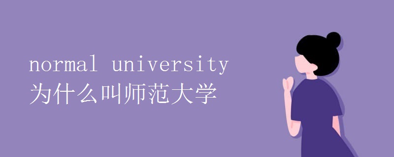 normal university为什么叫师范大学.jpg normal university为什么叫师范大学.jpg