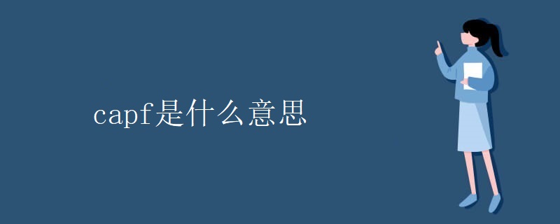 capf是什么意思 capf是什么意思