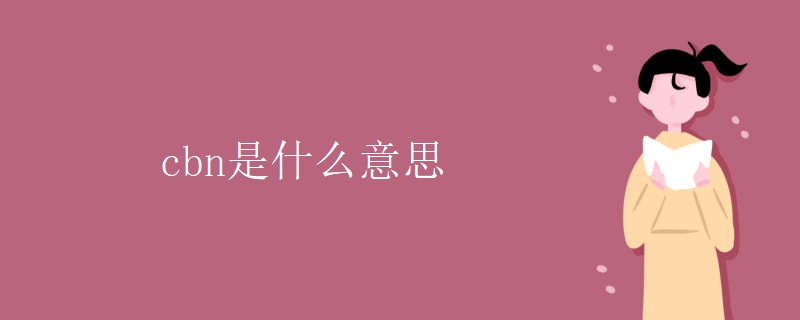 cbn是什么意思 cbn是什么意思