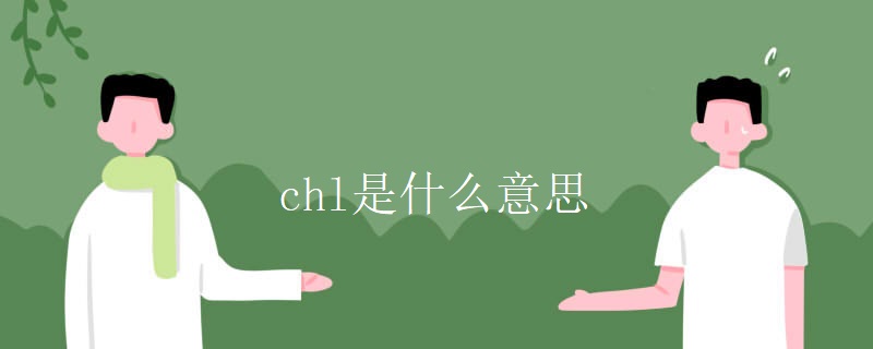 chl是什么意思 chl是什么意思