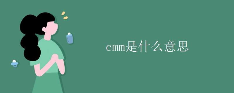 cmm是什么意思 cmm是什么意思