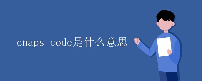 cnaps code是什么意思 cnaps code是什么意思