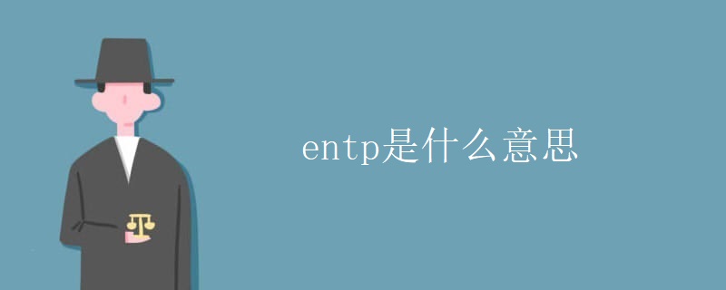 entp是什么意思 entp是什么意思
