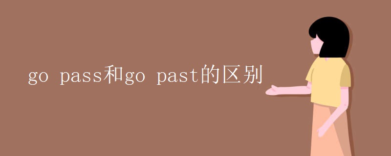 go pass和go past的区别 go pass和go past的区别