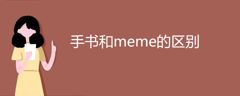 手书和meme的区别 手书和meme的区别