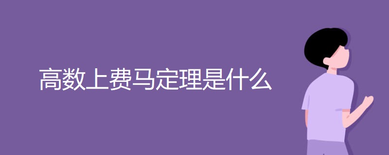 高数上费马定理是什么 高数上费马定理是什么