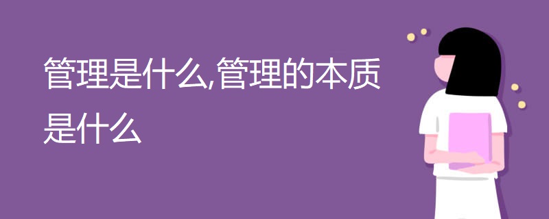 管理是什么,管理的本质是什么 管理是什么,管理的本质是什么
