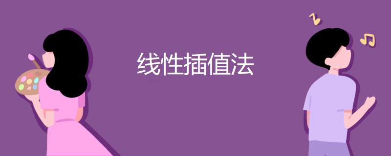 线性插值法 线性插值法