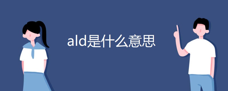 ald是什么意思 ald是什么意思