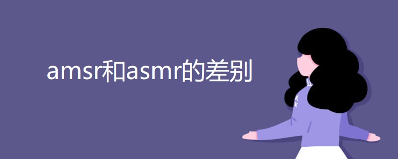amsr和asmr的差别 amsr和asmr的差别