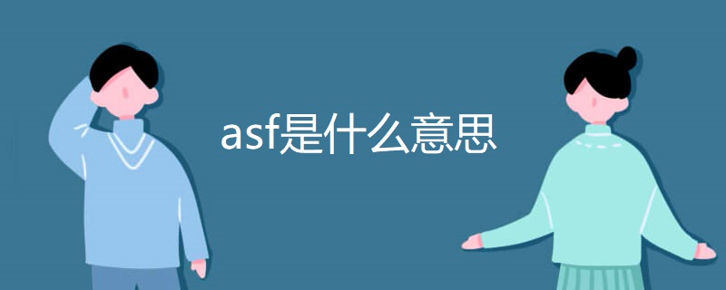 asf是什么意思 asf是什么意思
