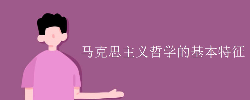 马克思主义哲学的基本特征 马克思主义哲学的基本特征