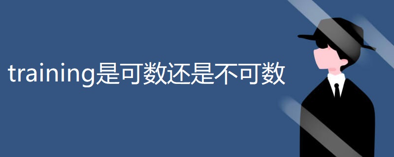 training是可数还是不可数 training是可数还是不可数