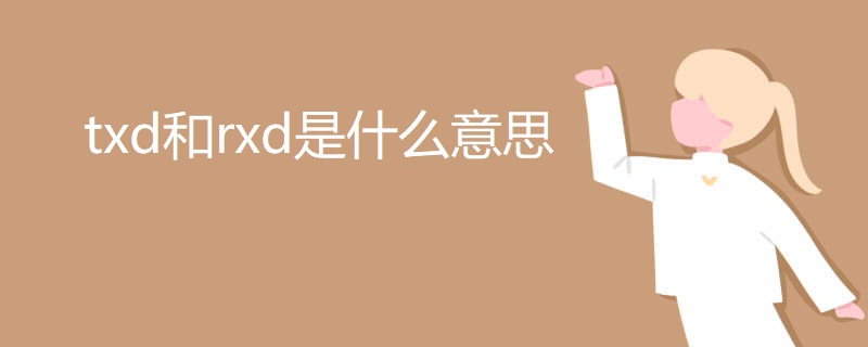 txd和rxd是什么意思 txd和rxd是什么意思
