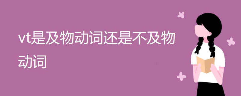 vt是及物动词还是不及物动词 vt是及物动词还是不及物动词
