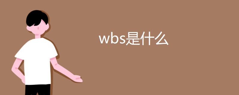 wbs是什么 wbs是什么