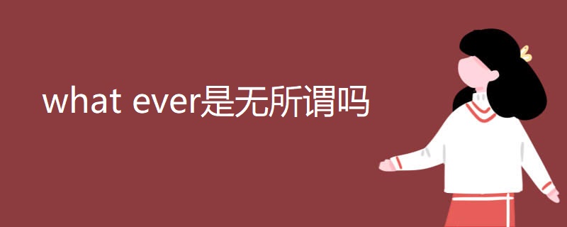what ever是无所谓吗 what ever是无所谓吗