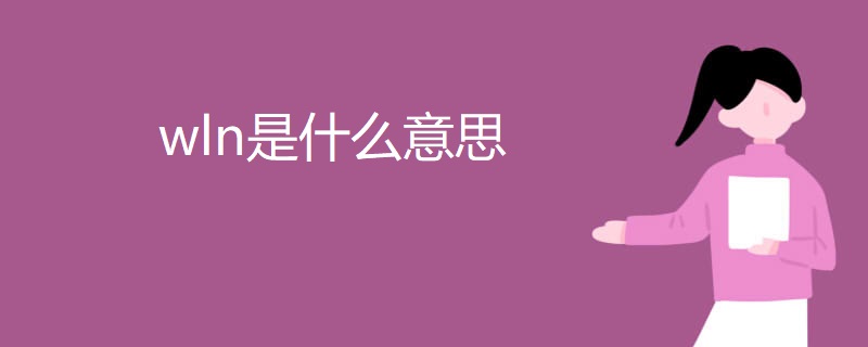 wln是什么意思 wln是什么意思