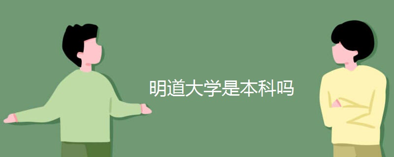 明道大学是本科吗 明道大学是本科吗