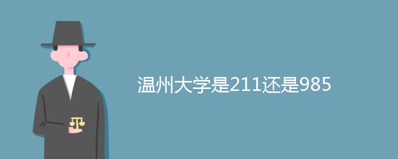 温州大学是211还是985 温州大学是211还是985