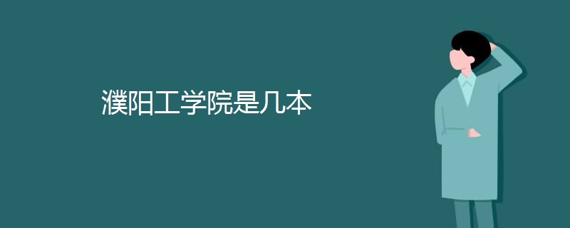 濮阳工学院是几本 濮阳工学院是几本