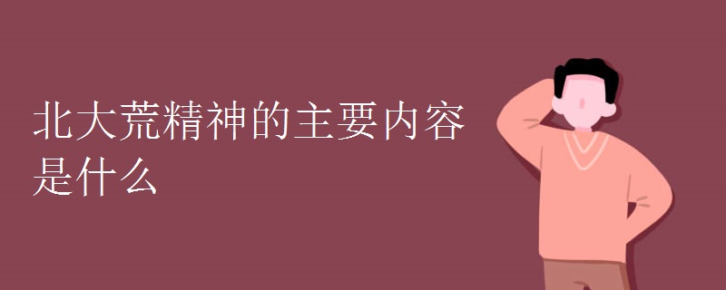 北大荒精神的主要内容是什么.jpg 北大荒精神的主要内容是什么.jpg
