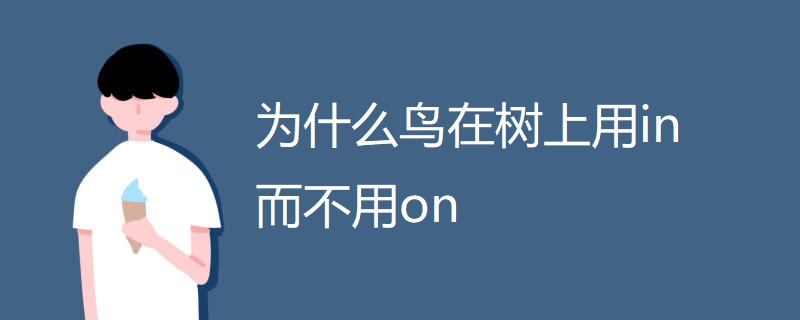 为什么鸟在树上用in而不用on 为什么鸟在树上用in而不用on