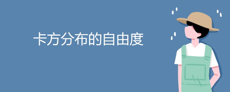 卡方分布的自由度 卡方分布的自由度