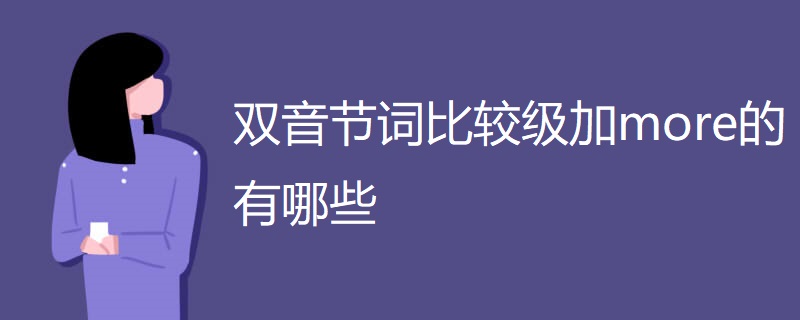 双音节词比较级加more的有哪些 双音节词比较级加more的有哪些