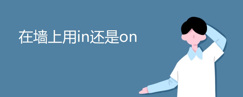 在墙上用in还是on 在墙上用in还是on