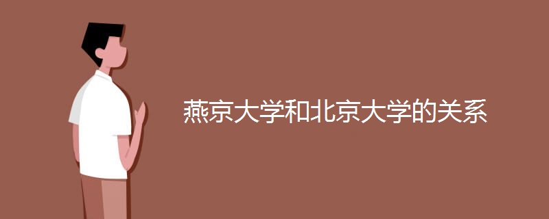 燕京大学和北京大学的关系 燕京大学和北京大学的关系