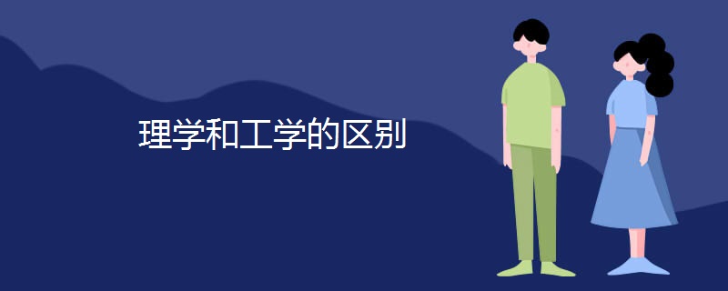 理学和工学的区别 理学和工学的区别