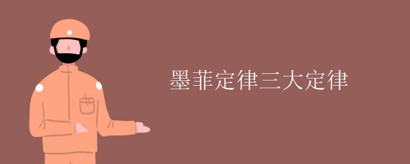 墨菲定律三大定律 墨菲定律三大定律