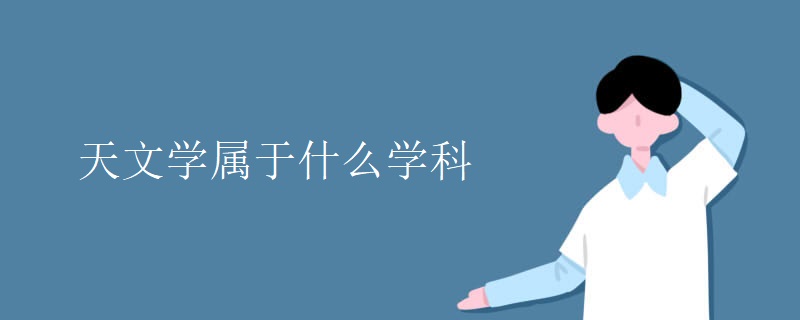 天文学属于什么学科 天文学属于什么学科