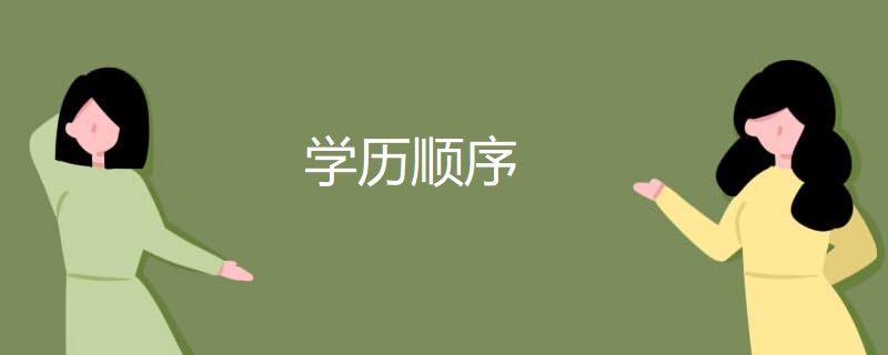学历顺序 学历顺序