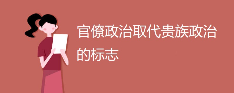 官僚政治取代贵族政治的标志 官僚政治取代贵族政治的标志